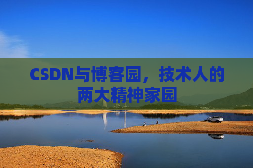 CSDN与博客园，技术人的两大精神家园