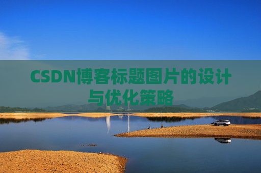 CSDN博客标题图片的设计与优化策略